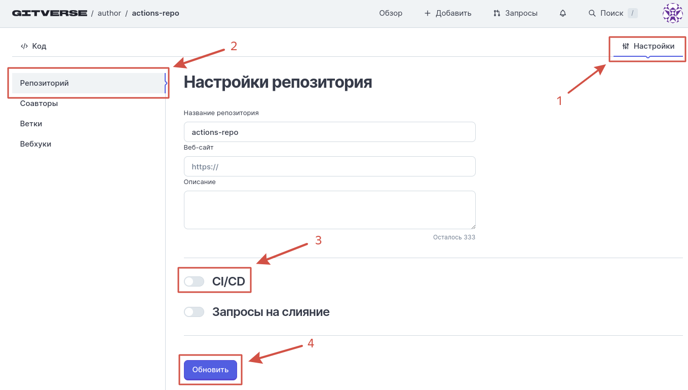 включение CI/CD в настройках репозитория