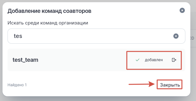 В модальном окне команда отобразится как добавленная, нажмите Закрыть