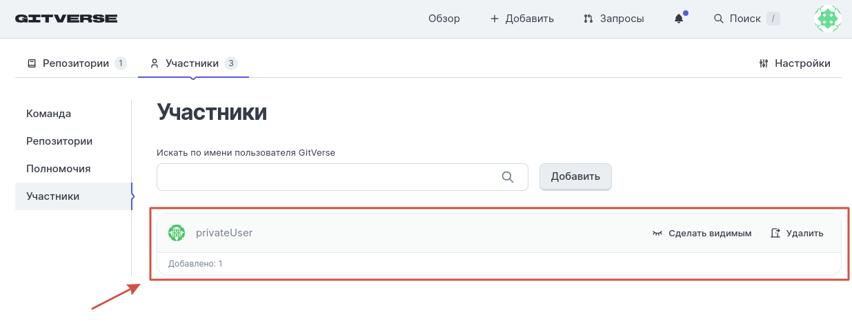 страница редактирования команды, вкладка участники, отображен приватный участник добавлен