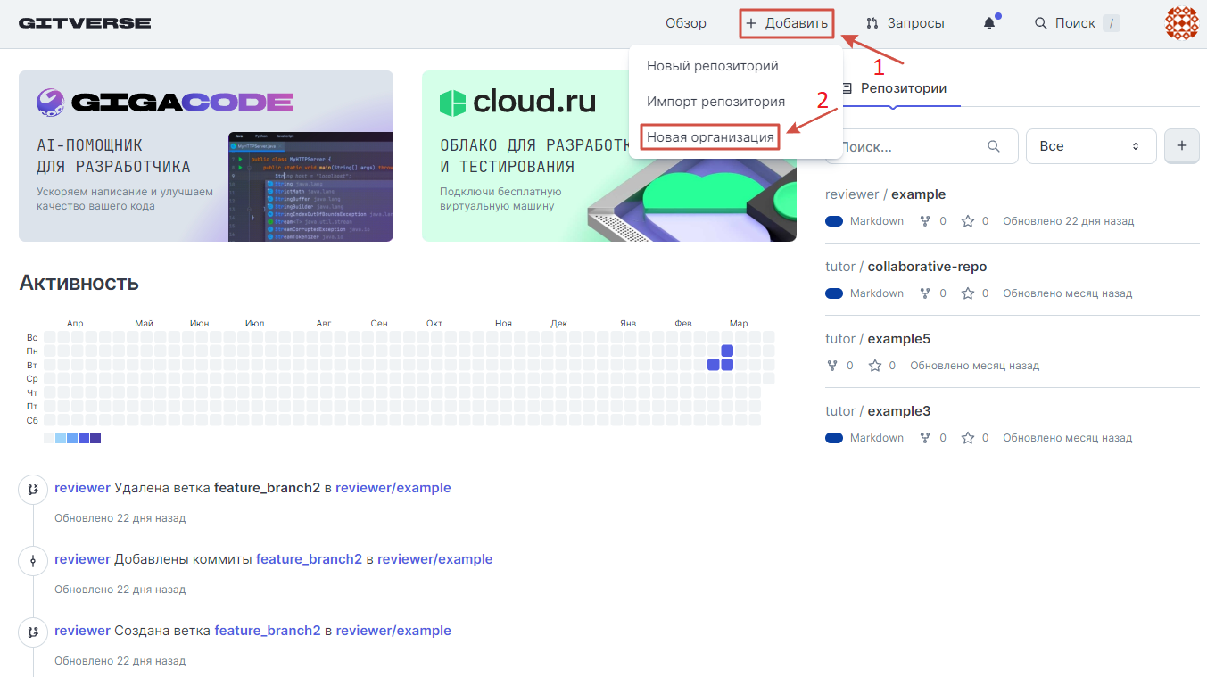 В панели GitVerse нажмите **Добавить** > **Новая организация**