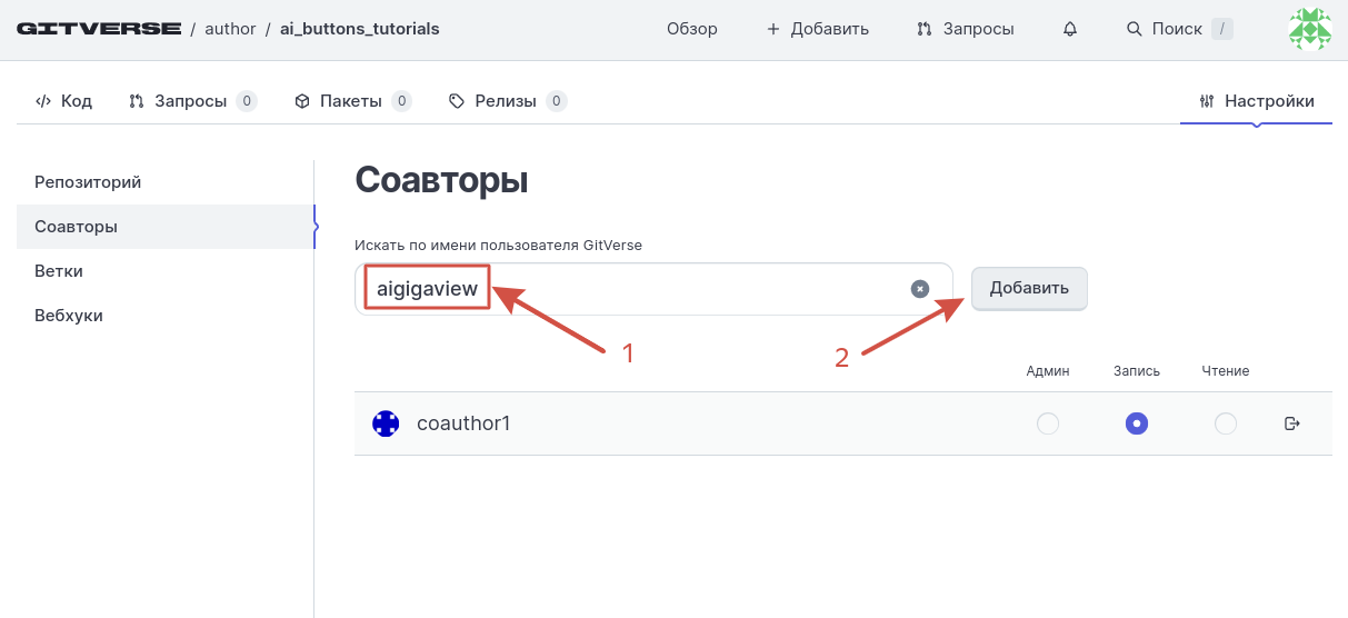 добавление приватного пользователя в соавторы