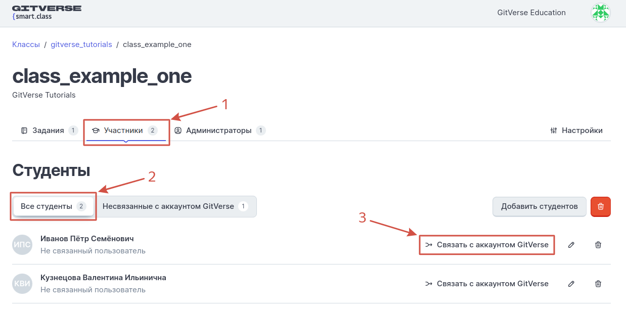 Привязка в списке Все студенты, шаг 2. В списке **Все студенты** нажмите **Связать с аккаунтом GitVerse** 