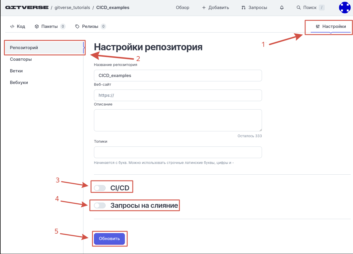 включение CICD и запросов на слияние, шаг 1_1