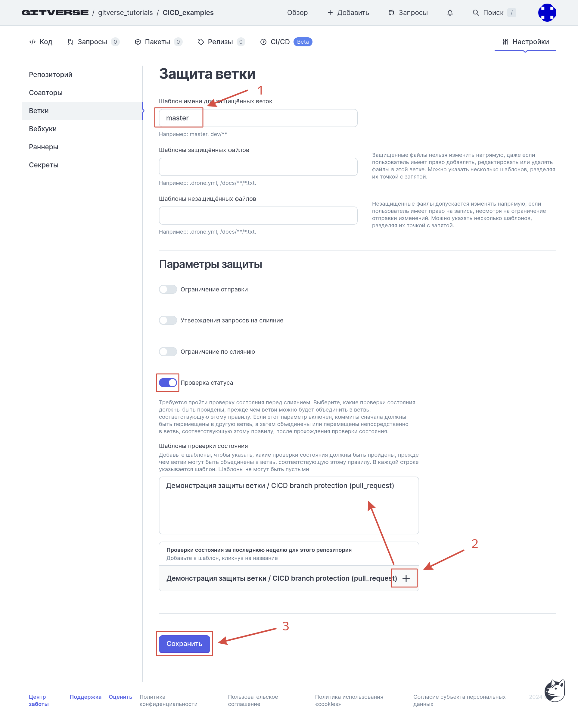 включение CICD и запросов на слияние, шаг 2_2