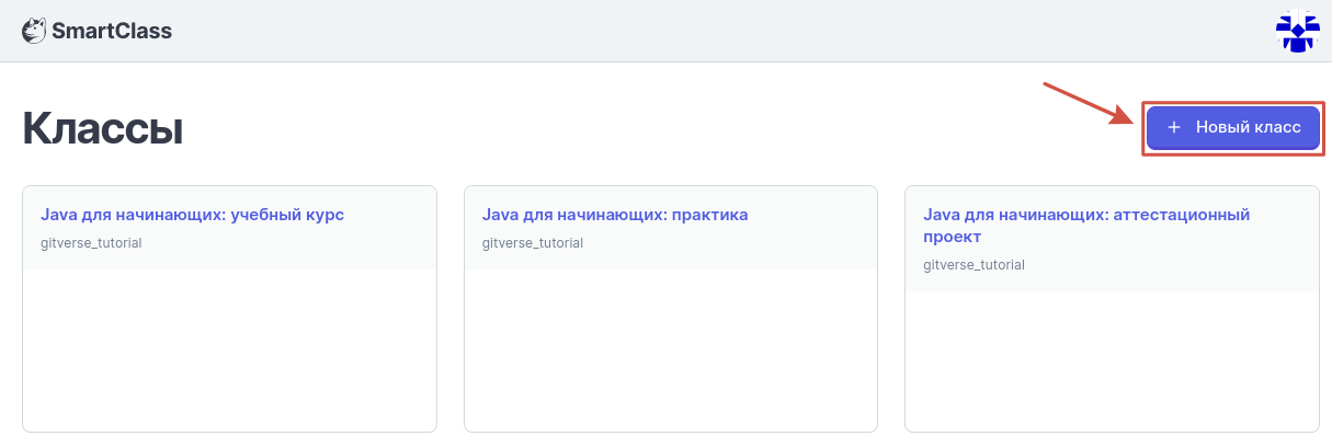 Кнопка Новый класс на странице Классы