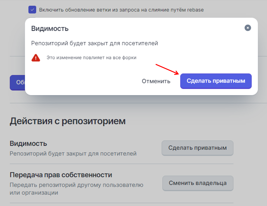 подтверждение изменения репозитория на приватный
