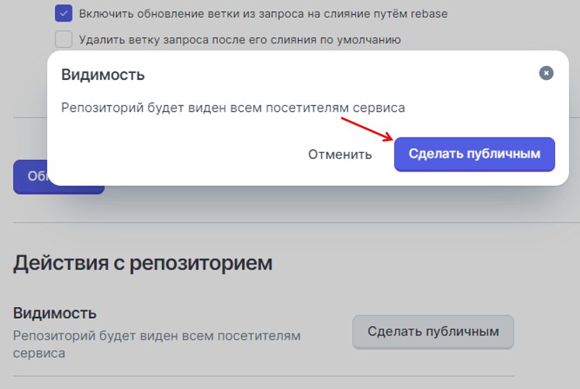 подтверждение изменения репозитория на публичный