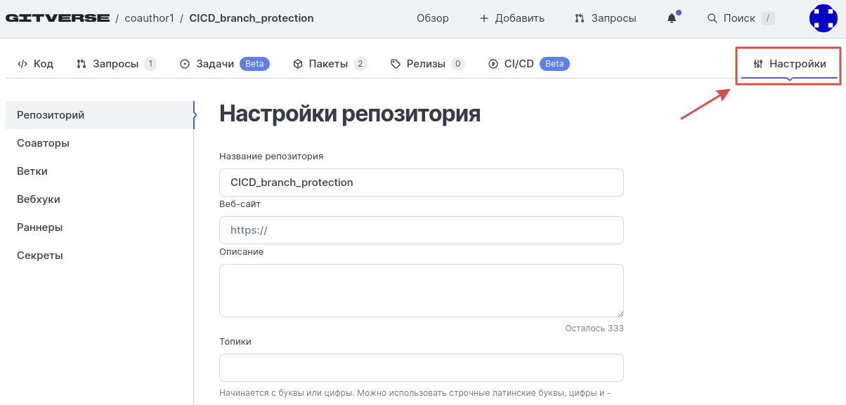 Перейдите в профиль репозитория и выберите вкладку Настройки