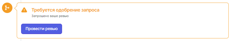 Для ревьюеров отобразится другое сообщение - Требуется одобрение запроса