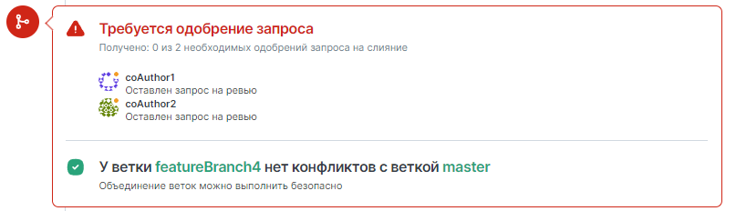 Для ревьюеров отобразится другое сообщение - Требуется одобрение запроса