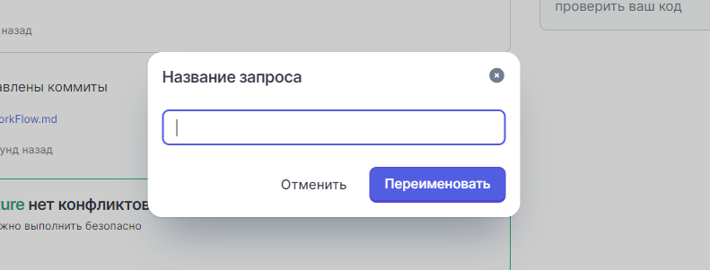 модальное окно смены названия запроса