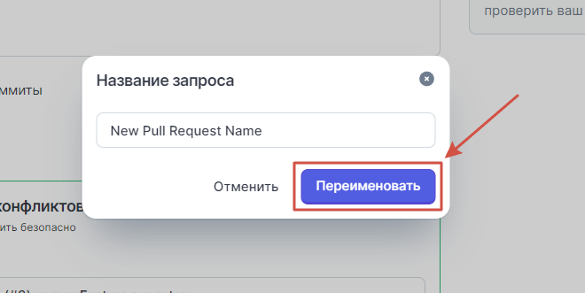 Введите новое название запроса и нажмите кнопку Переименовать