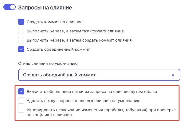 Опциональные настройки пулл реквестов