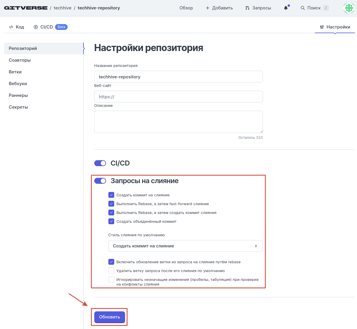 Страница репозитория, вкладка Настройка, вложенная вкладка Репозиторий, блок 2 - Запросы на слияние 