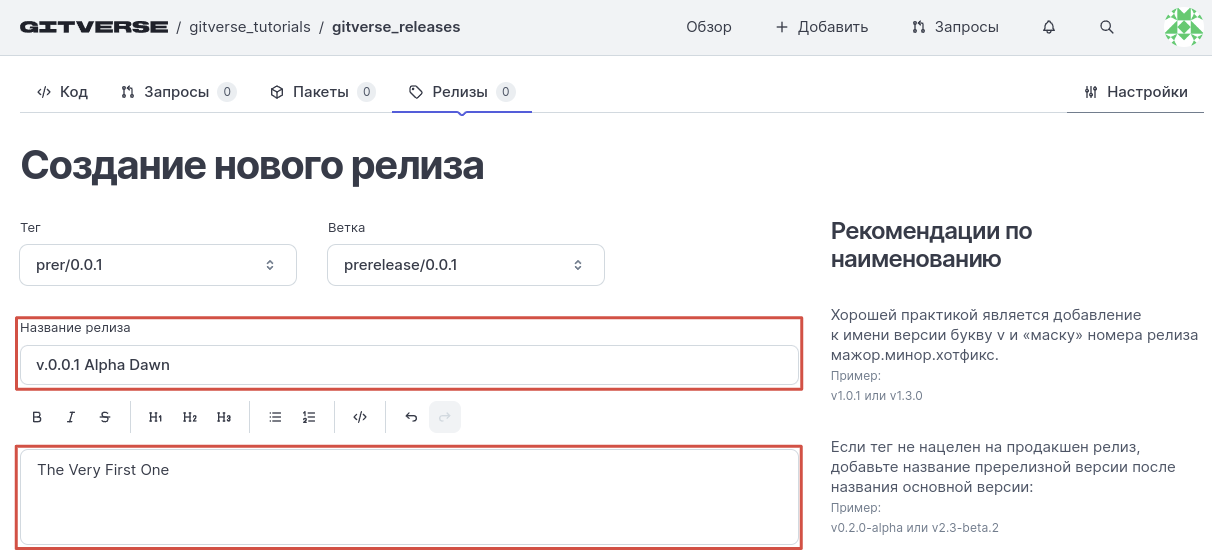 Заполните название и описание релиза