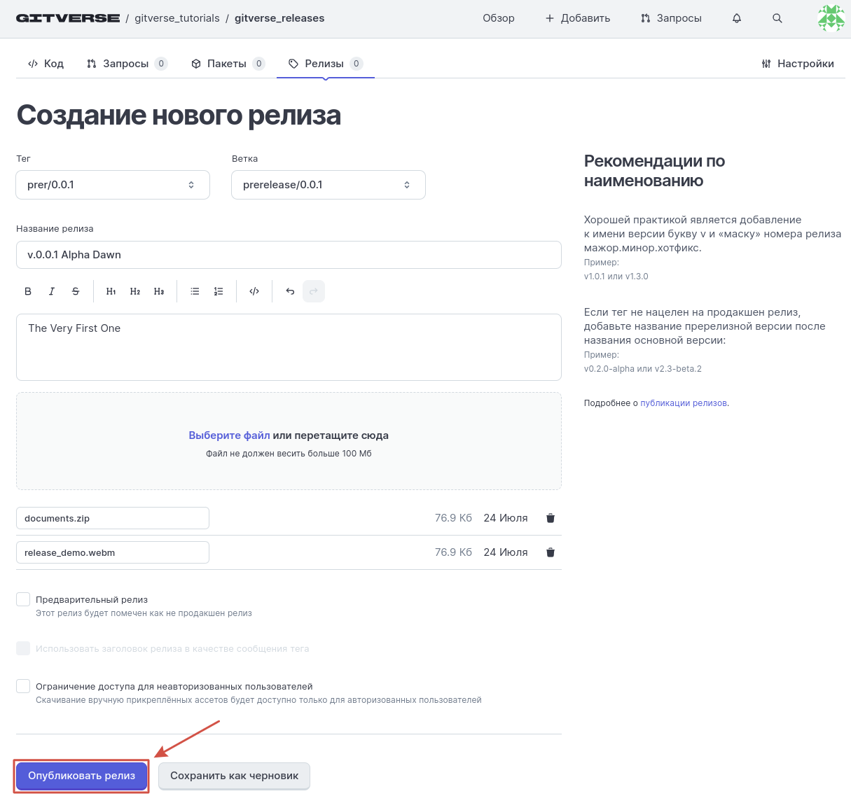 Нажмите Опубликовать релиз