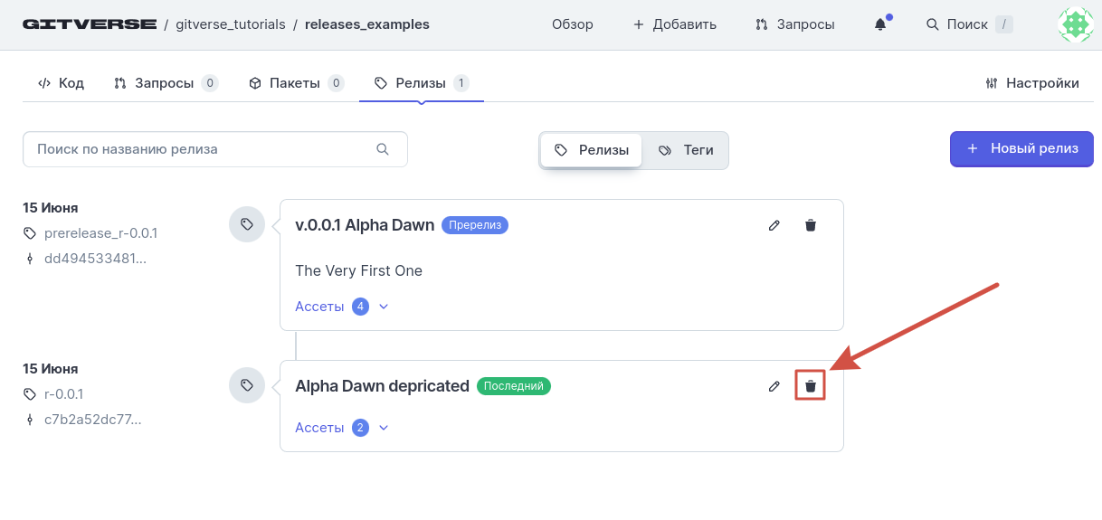 Для удаления релиза нажмите на пиктограмму удаления