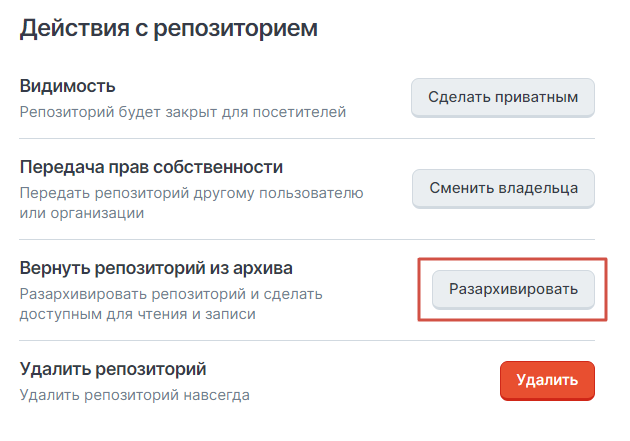 Страница репозитория, вкладка Настройка, вложенная вкладка Репозиторий, действия с репозиторием, архивация репозитория, шаг 2