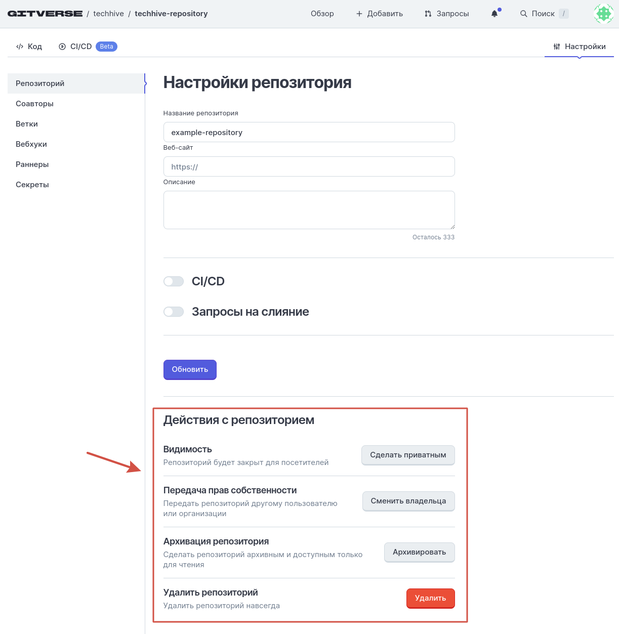 Страница репозитория, вкладка Настройка, вложенная вкладка Репозиторий, блок 3 Действия с репозиторием