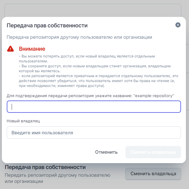 Страница репозитория, вкладка Настройка, вложенная вкладка Репозиторий, действия с репозиторием, Сменить владельца