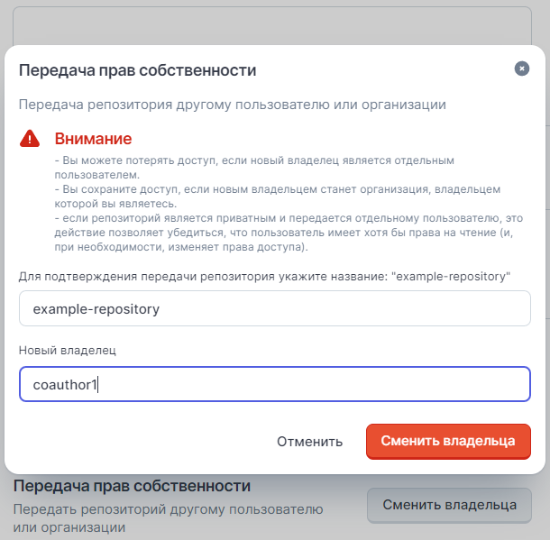 Страница репозитория, вкладка Настройка, вложенная вкладка Репозиторий, действия с репозиторием, После заполнения полей станет доступна кнопка Сменить владельца