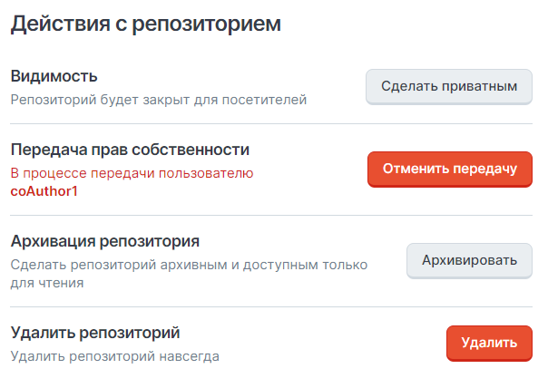 Страница репозитория, вкладка Настройка, вложенная вкладка Репозиторий, действия с репозиторием, Сменить владельца, После нажатия на кнопку начнется процесс передачи прав собственности новому пользователю