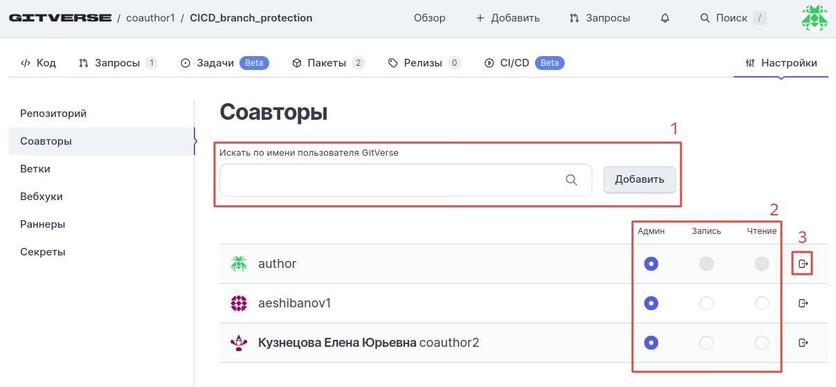 Страница настроек репозитория, вкладка Соавторы