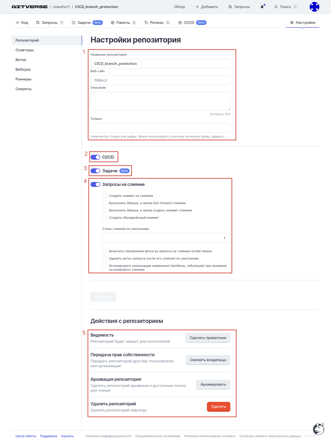Страница настроек репозитория, вкладка Репозиторий, блок 1