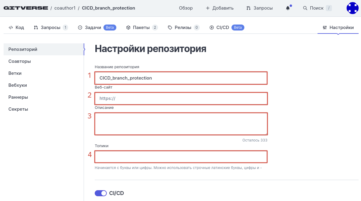 Страница настроек репозитория, вкладка Репозиторий, блок 1