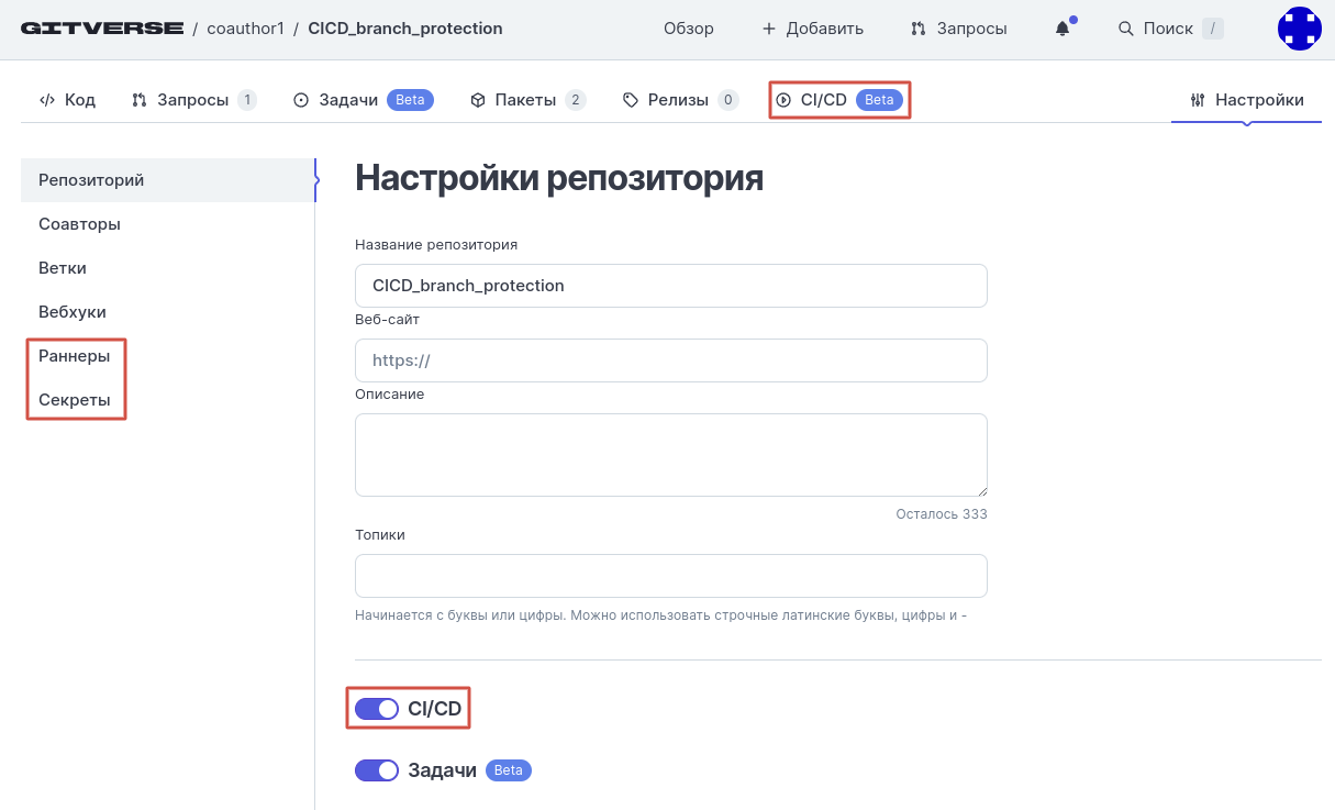 Страница настроек репозитория, вкладка Репозиторий, блок 2, CI/CD