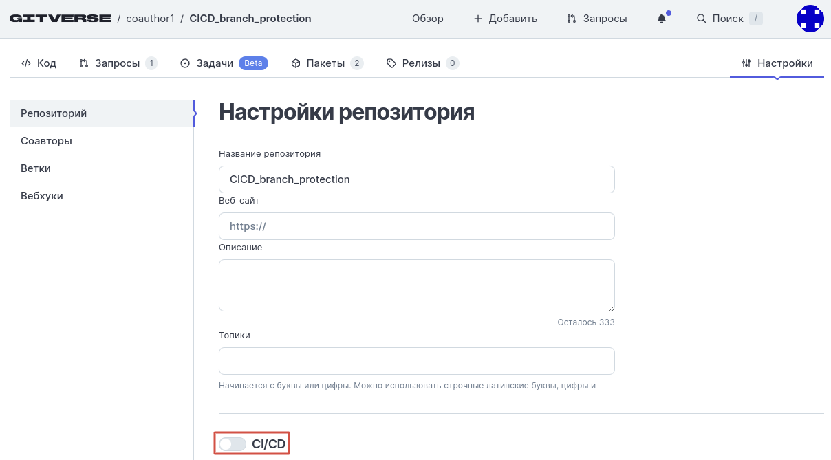 Страница настроек репозитория, вкладка Репозиторий, блок 2, CI/CD off