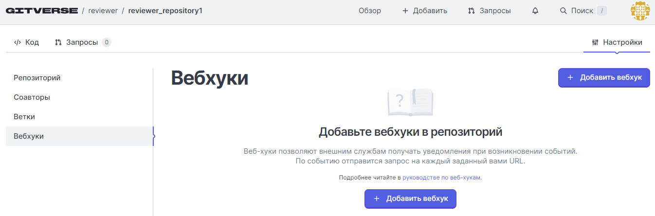 Страница настроек репозитория, вкладка Вебхуки
