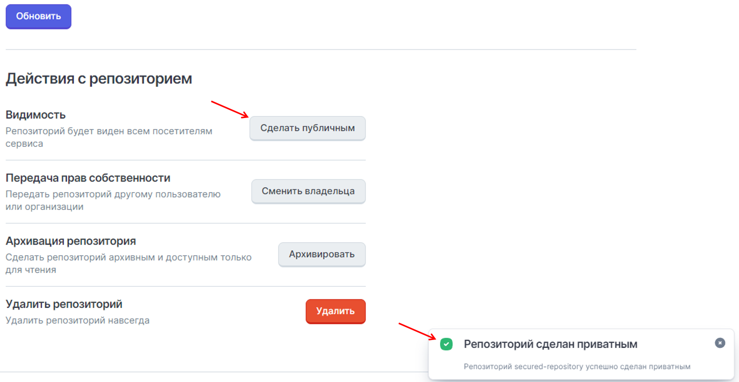 сообщение об изменения репозитория на приватный