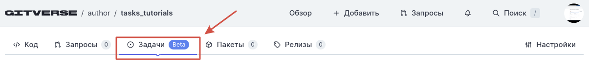 Вкладка **Задачи** в профиле репозитория: