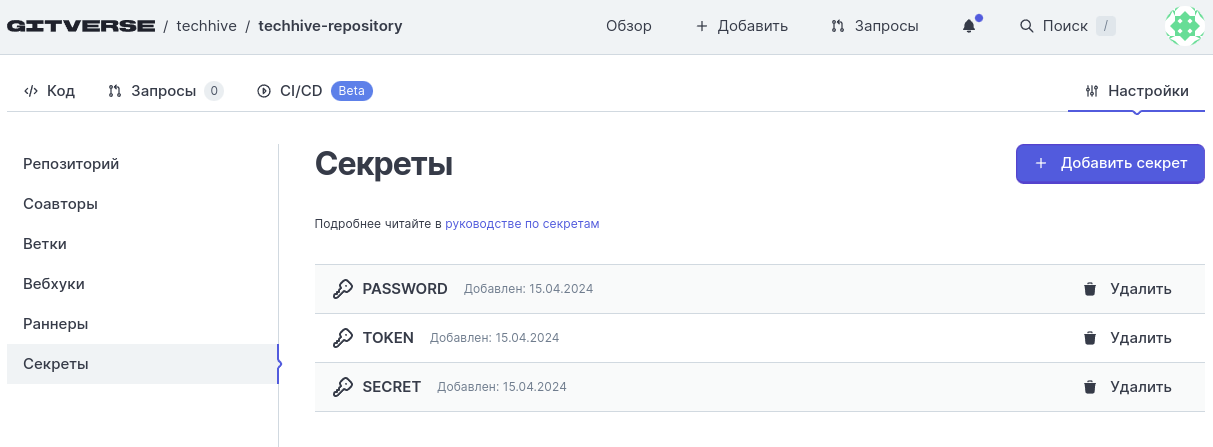 Страница репозитория, вкладка Настройки, вложенная вкладка Секреты