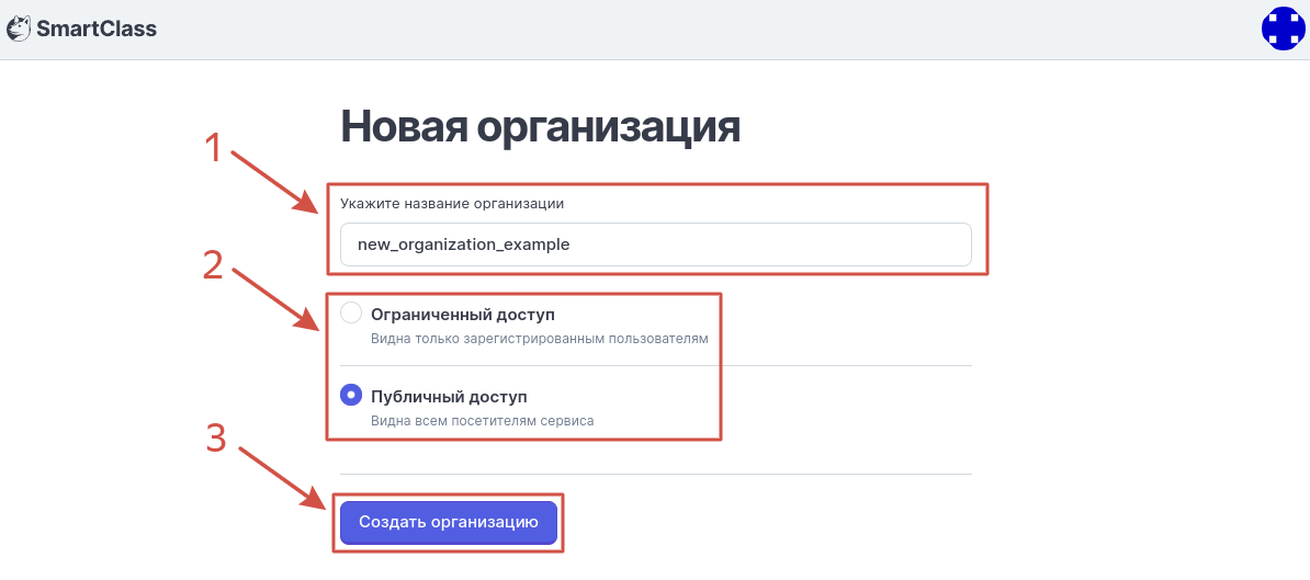 Создание организации, шаг 2. Укажите имя и доступ