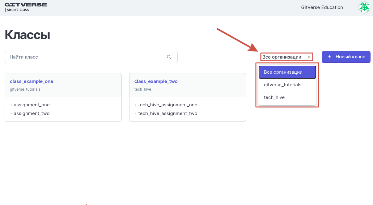 Фильтрация классов по организациям