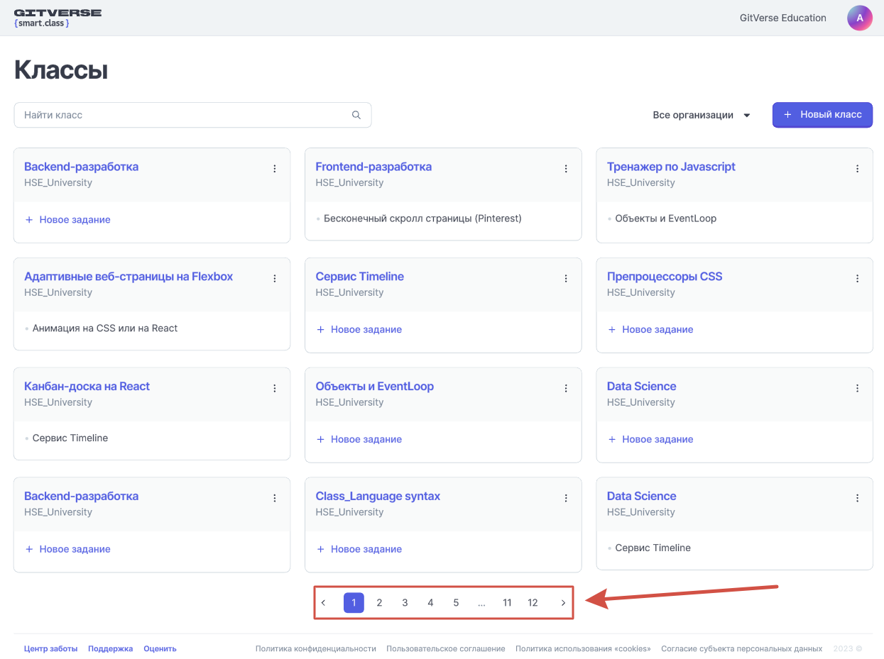 Пагинация на странице Классы