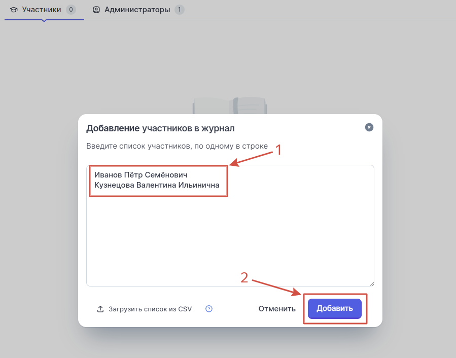 Создание журнала студентов, шаг 2. В модальном окне введите имена и нажмите **Добавить участников** 