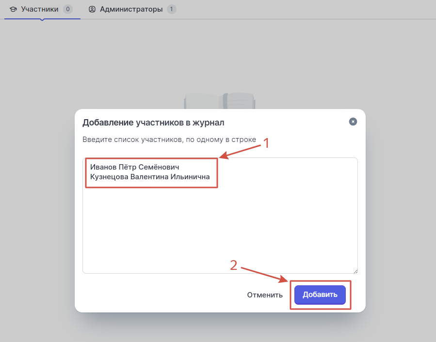 Создание журнала студентов, шаг 2. В модальном окне введите имена и нажмите **Добавить студентов** 