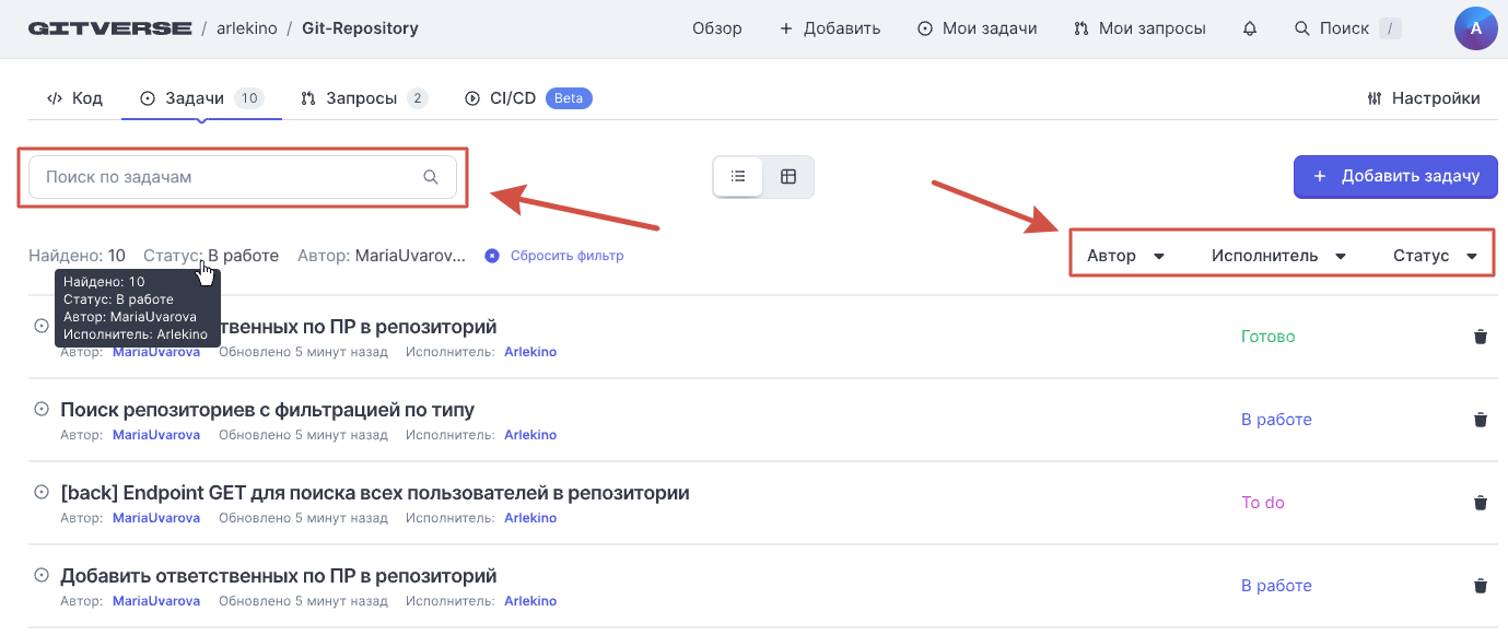 На странице доступен поиск и фильтрация задач по автору, исполнителю и статусу (для списка)