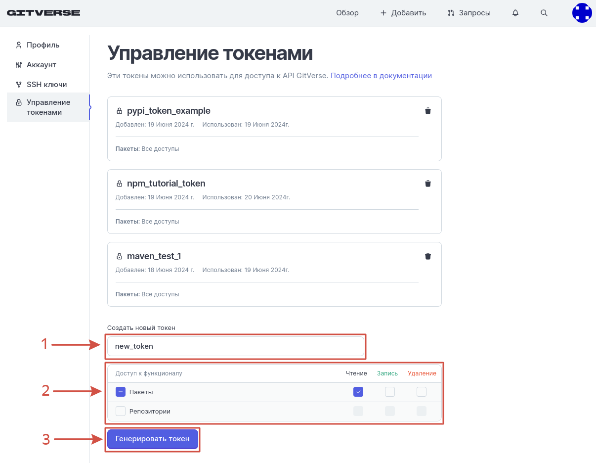 Введите имя токена, определите доступ к функционалу и нажмите Генерировать токен