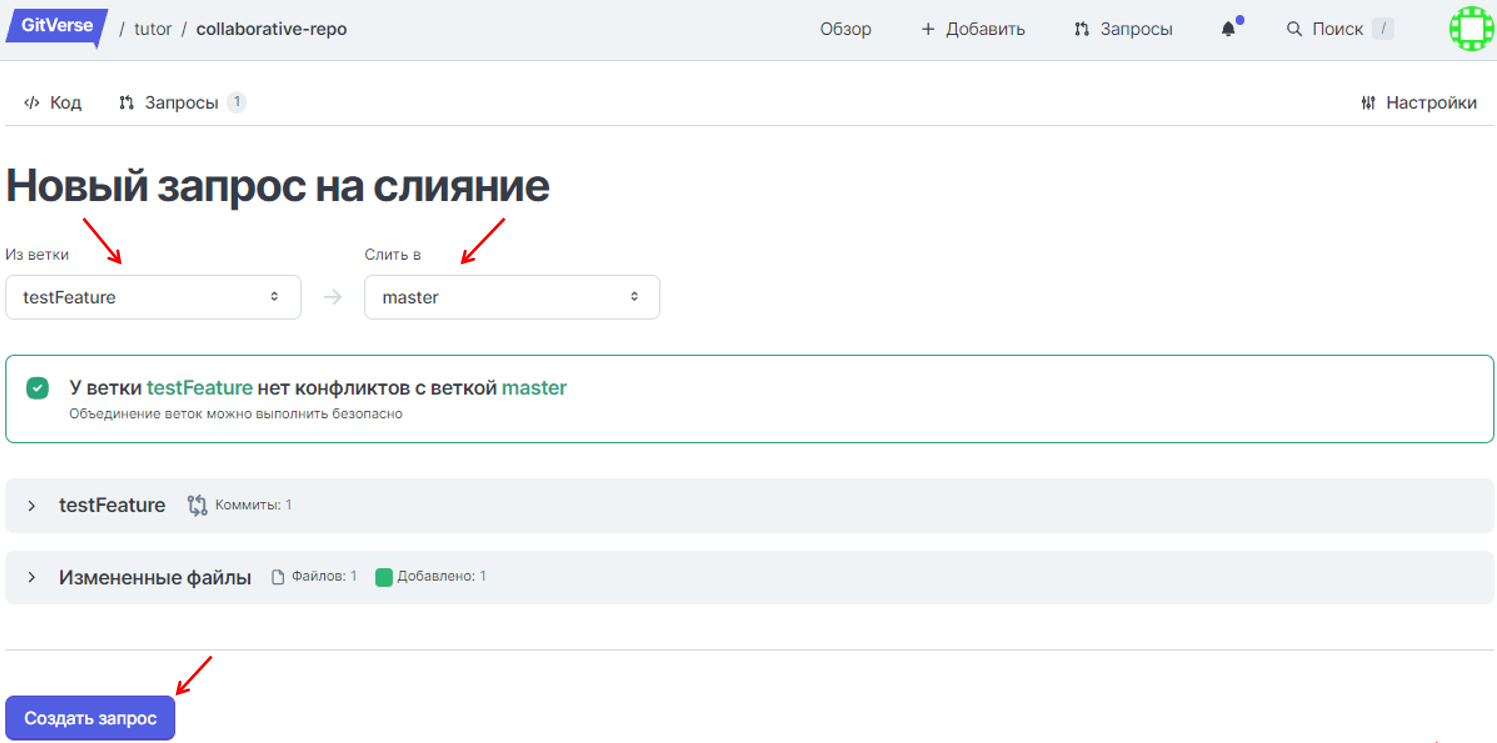 пользователь определяет ветки для слияния и нажимает кнопку создания запроса
