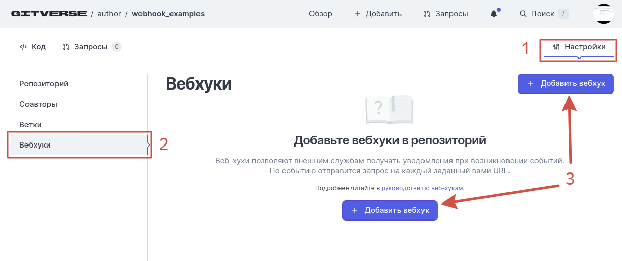 Перейдите в профиль репозитория > **Настройки** > **Вебхуки** и нажмите **Добавить Вебхук**