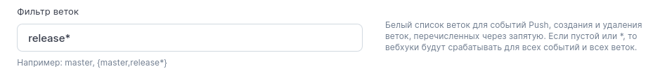 В данном случает на телеграмм будут приходить уведомления о событиях во всех ветках, в имени которых есть `release`