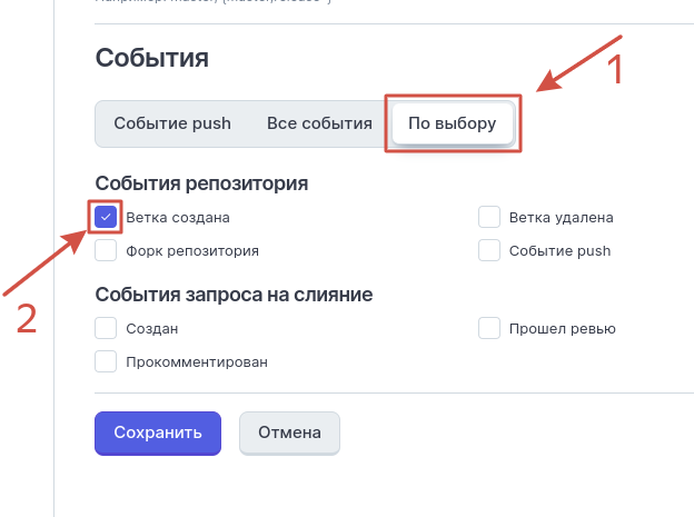 В примере выбрано только событие форка репозитория